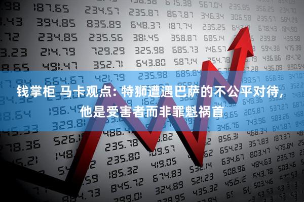 钱掌柜 马卡观点: 特狮遭遇巴萨的不公平对待, 他是受害者而非罪魁祸首