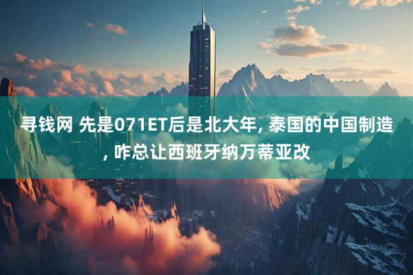 寻钱网 先是071ET后是北大年, 泰国的中国制造, 咋总让西班牙纳万蒂亚改
