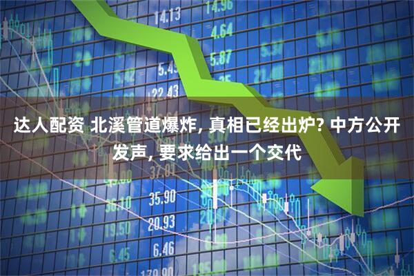 达人配资 北溪管道爆炸, 真相已经出炉? 中方公开发声, 要求给出一个交代