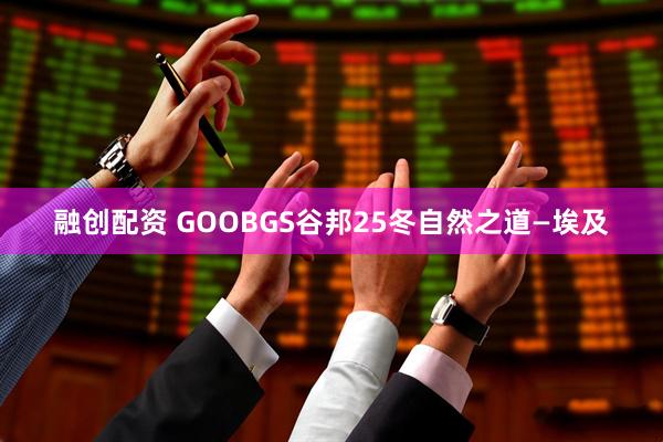 融创配资 GOOBGS谷邦25冬自然之道—埃及