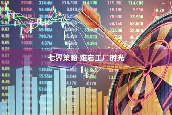 七界策略 难忘工厂时光