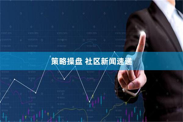 策略操盘 社区新闻速递